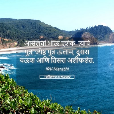 Picture 05 - 1 इतिहास 8:39 MARIRV - आसेलचा भाऊ एशेक. - Bible Verse Picture