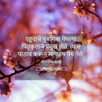 Picture 05 - 1 इतिहास 8:6 MARIRV - एहूदाचे पुत्र - Bible Verse Picture