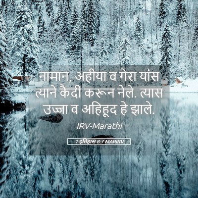 Picture 05 - 1 इतिहास 8:7 MARIRV - नामान, अहीया व गेरा - Bible Verse Picture