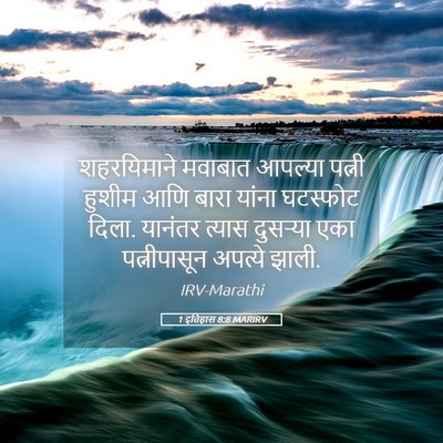 Picture 05 - 1 इतिहास 8:8 MARIRV - शहरयिमाने मवाबात - Bible Verse Picture