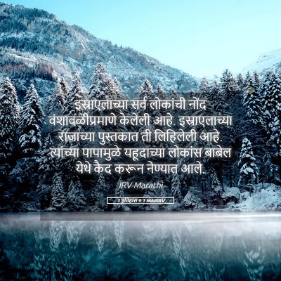 Picture 05 - 1 इतिहास 9:1 MARIRV - इस्राएलाच्या सर्व - Bible Verse Picture