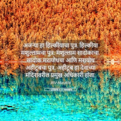 Picture 05 - 1 इतिहास 9:11 MARIRV - अजऱ्या हा - Bible Verse Picture
