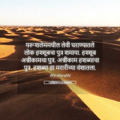 Picture 05 - 1 इतिहास 9:14 MARIRV - यरूशलेममधील लेवी - Bible Verse Picture