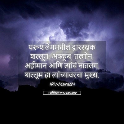 Picture 05 - 1 इतिहास 9:17 MARIRV - यरूशलेममधील - Bible Verse Picture