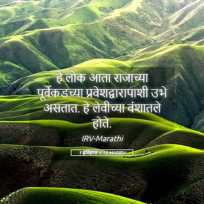Picture 05 - 1 इतिहास 9:18 MARIRV - हे लोक आता - Bible Verse Picture