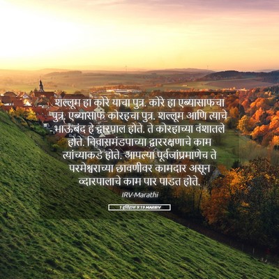 Picture 05 - 1 इतिहास 9:19 MARIRV - शल्लूम हा कोरे - Bible Verse Picture