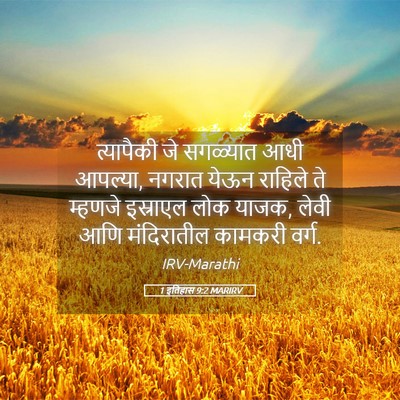 Picture 05 - 1 इतिहास 9:2 MARIRV - त्यापैकी जे - Bible Verse Picture