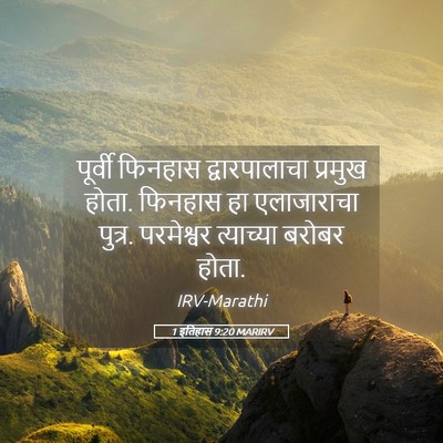 Picture 05 - 1 इतिहास 9:20 MARIRV - पूर्वी फिनहास - Bible Verse Picture