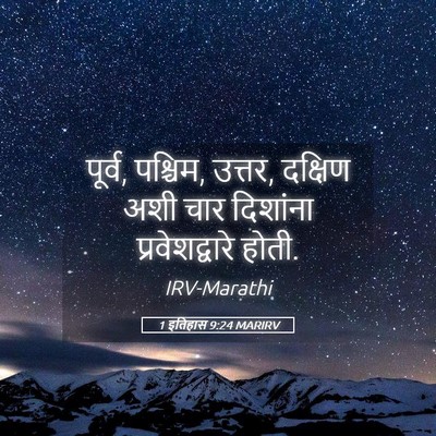 Picture 05 - 1 इतिहास 9:24 MARIRV - पूर्व, पश्चिम, - Bible Verse Picture