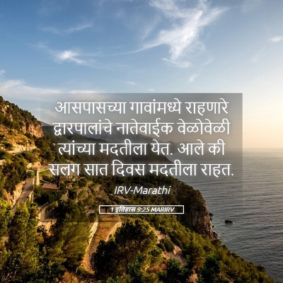 Picture 05 - 1 इतिहास 9:25 MARIRV - आसपासच्या - Bible Verse Picture