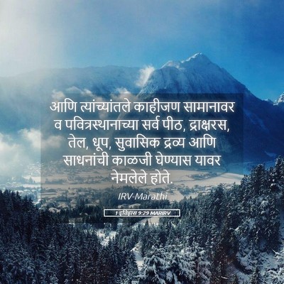 Picture 05 - 1 इतिहास 9:29 MARIRV - आणि त्यांच्यांतले - Bible Verse Picture