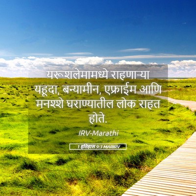 Picture 05 - 1 इतिहास 9:3 MARIRV - यरूशलेमामध्ये - Bible Verse Picture