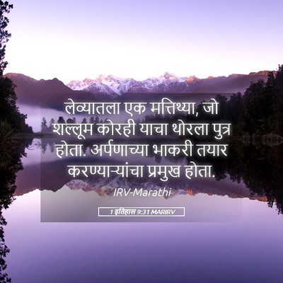 Picture 05 - 1 इतिहास 9:31 MARIRV - लेव्यातला एक - Bible Verse Picture
