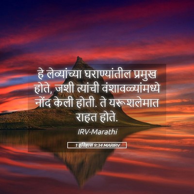 Picture 05 - 1 इतिहास 9:34 MARIRV - हे लेव्यांच्या - Bible Verse Picture