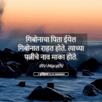 Picture 05 - 1 इतिहास 9:35 MARIRV - गिबोनाचा पिता - Bible Verse Picture