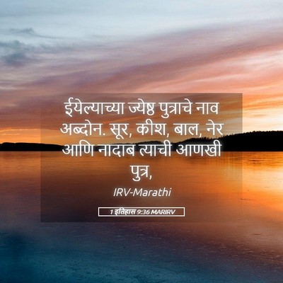 Picture 05 - 1 इतिहास 9:36 MARIRV - ईयेल्याच्या - Bible Verse Picture