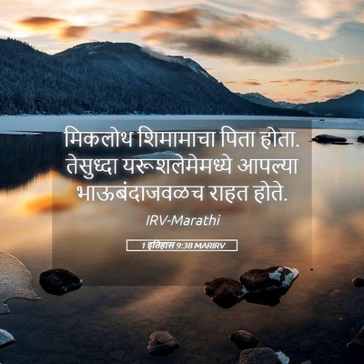 Picture 05 - 1 इतिहास 9:38 MARIRV - मिकलोथ शिमामाचा - Bible Verse Picture