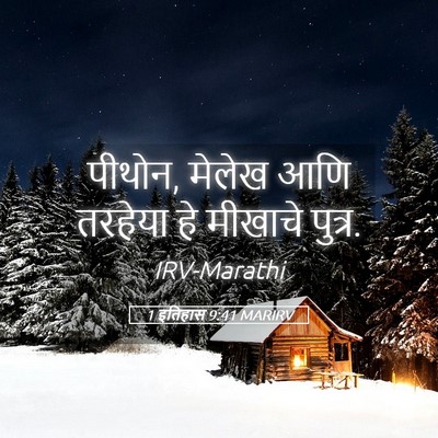 Picture 05 - 1 इतिहास 9:41 MARIRV - पीथोन, मेलेख आणि - Bible Verse Picture