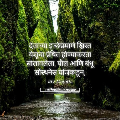 Picture 05 - 1 करिंथकरांस 1:1 MARIRV - देवाच्या - Bible Verse Picture