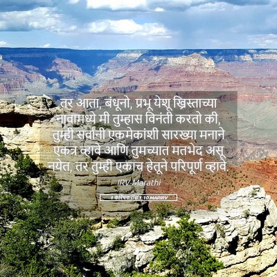 Picture 05 - 1 करिंथकरांस 1:10 MARIRV - तर आता, बंधूनो, - Bible Verse Picture