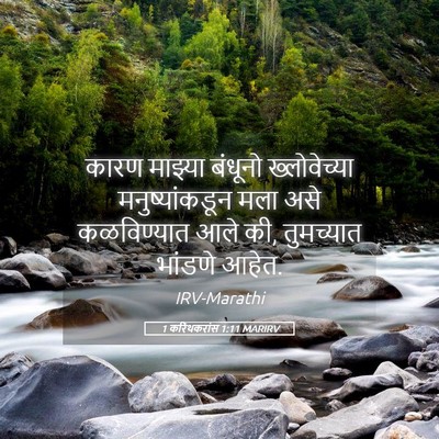 Picture 05 - 1 करिंथकरांस 1:11 MARIRV - कारण माझ्या - Bible Verse Picture