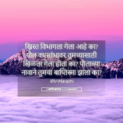 Picture 05 - 1 करिंथकरांस 1:13 MARIRV - ख्रिस्त विभागला - Bible Verse Picture