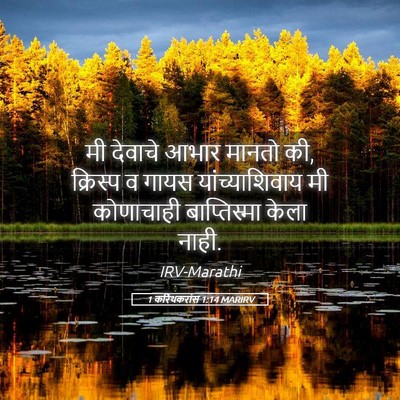 Picture 05 - 1 करिंथकरांस 1:14 MARIRV - मी देवाचे आभार - Bible Verse Picture