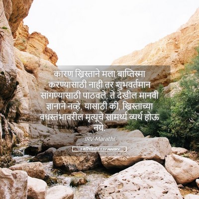Picture 05 - 1 करिंथकरांस 1:17 MARIRV - कारण ख्रिस्ताने - Bible Verse Picture