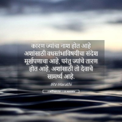 Picture 05 - 1 करिंथकरांस 1:18 MARIRV - कारण ज्यांचा नाश - Bible Verse Picture