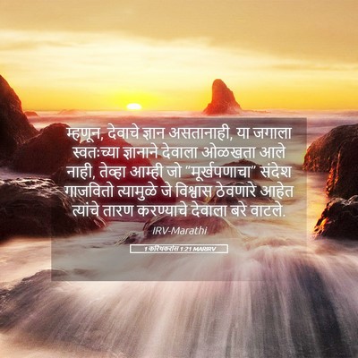 Picture 05 - 1 करिंथकरांस 1:21 MARIRV - म्हणून, देवाचे - Bible Verse Picture