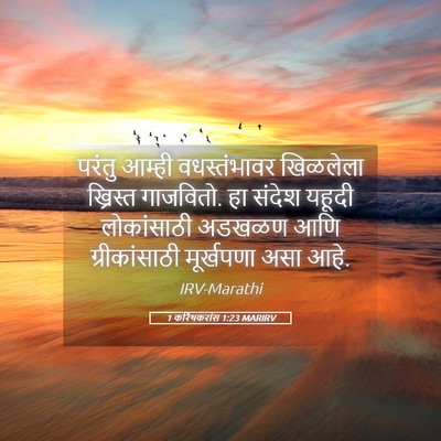 Picture 05 - 1 करिंथकरांस 1:23 MARIRV - परंतु आम्ही - Bible Verse Picture