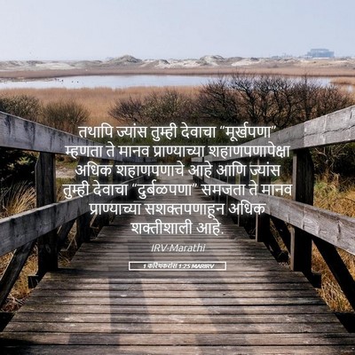 Picture 05 - 1 करिंथकरांस 1:25 MARIRV - तथापि ज्यांस - Bible Verse Picture