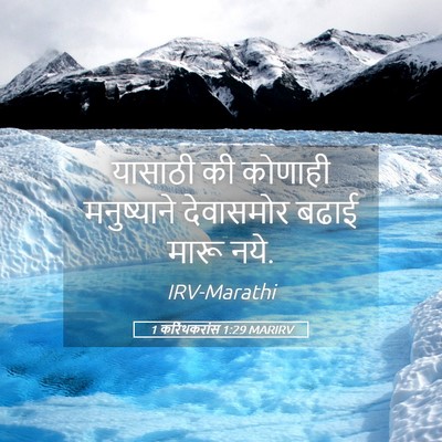 Picture 05 - 1 करिंथकरांस 1:29 MARIRV - यासाठी की कोणाही - Bible Verse Picture
