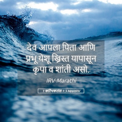 Picture 05 - 1 करिंथकरांस 1:3 MARIRV - देव आपला पिता आणि - Bible Verse Picture