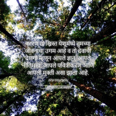 Picture 05 - 1 करिंथकरांस 1:30 MARIRV - कारण तो ख्रिस्त - Bible Verse Picture