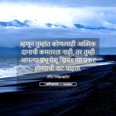 Picture 05 - 1 करिंथकरांस 1:7 MARIRV - म्हणून तुम्हांत - Bible Verse Picture