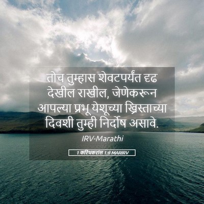 Picture 05 - 1 करिंथकरांस 1:8 MARIRV - तोच तुम्हास - Bible Verse Picture