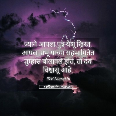 Picture 05 - 1 करिंथकरांस 1:9 MARIRV - ज्याने आपला पुत्र - Bible Verse Picture