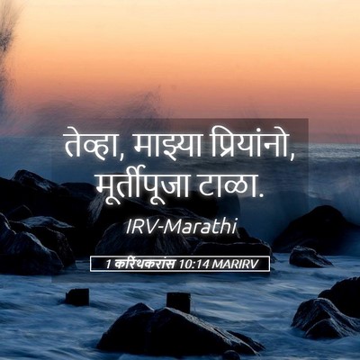Picture 05 - 1 करिंथकरांस 10:14 MARIRV - तेव्हा, माझ्या - Bible Verse Picture