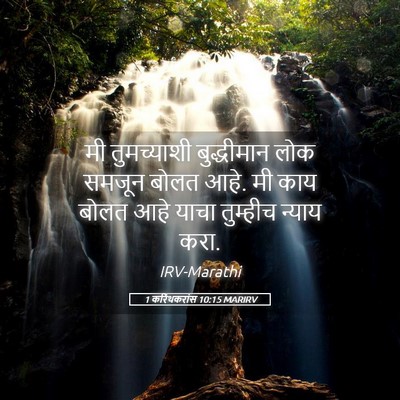 Picture 05 - 1 करिंथकरांस 10:15 MARIRV - मी तुमच्याशी - Bible Verse Picture