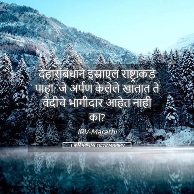 Picture 05 - 1 करिंथकरांस 10:18 MARIRV - देहासंबंधाने - Bible Verse Picture