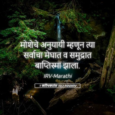 Picture 05 - 1 करिंथकरांस 10:2 MARIRV - मोशेचे अनुयायी - Bible Verse Picture