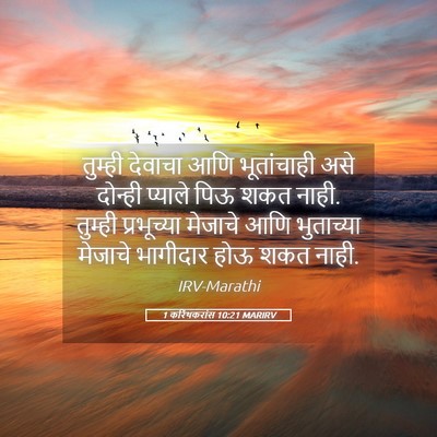 Picture 05 - 1 करिंथकरांस 10:21 MARIRV - तुम्ही देवाचा आणि - Bible Verse Picture