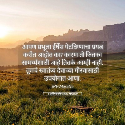 Picture 05 - 1 करिंथकरांस 10:22 MARIRV - आपण प्रभूला - Bible Verse Picture