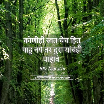 Picture 05 - 1 करिंथकरांस 10:24 MARIRV - कोणीही स्वतःचेच - Bible Verse Picture