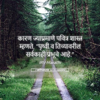 Picture 05 - 1 करिंथकरांस 10:26 MARIRV - कारण ज्याप्रमाणे - Bible Verse Picture