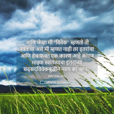 Picture 05 - 1 करिंथकरांस 10:29 MARIRV - आणि जेव्हा मी - Bible Verse Picture
