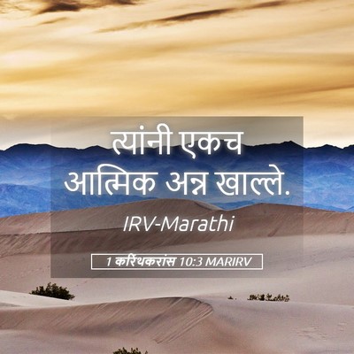 Picture 05 - 1 करिंथकरांस 10:3 MARIRV - त्यांनी एकच - Bible Verse Picture
