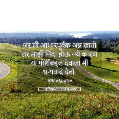 Picture 05 - 1 करिंथकरांस 10:30 MARIRV - जर मी आभारपूर्वक - Bible Verse Picture