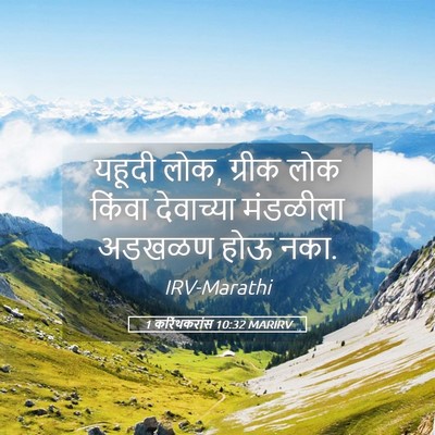 Picture 05 - 1 करिंथकरांस 10:32 MARIRV - यहूदी लोक, ग्रीक - Bible Verse Picture